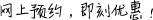網(wǎng)上預(yù)約，即刻優(yōu)惠！