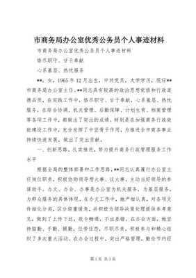 扎根崗位踐初心，矢志服務(wù)顯擔(dān)當(dāng)——市商務(wù)局辦公室優(yōu)秀公務(wù)員XXX同志先進(jìn)事跡材料