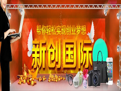 加盟新創(chuàng)國(guó)際商城 通往成功發(fā)財(cái)致富的新機(jī)遇