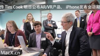 庫(kù)克明日或宣布蘋(píng)果重磅AR產(chǎn)品與iPhone 8發(fā)布日期 個(gè)人商務(wù)服務(wù)引領(lǐng)創(chuàng)新時(shí)刻