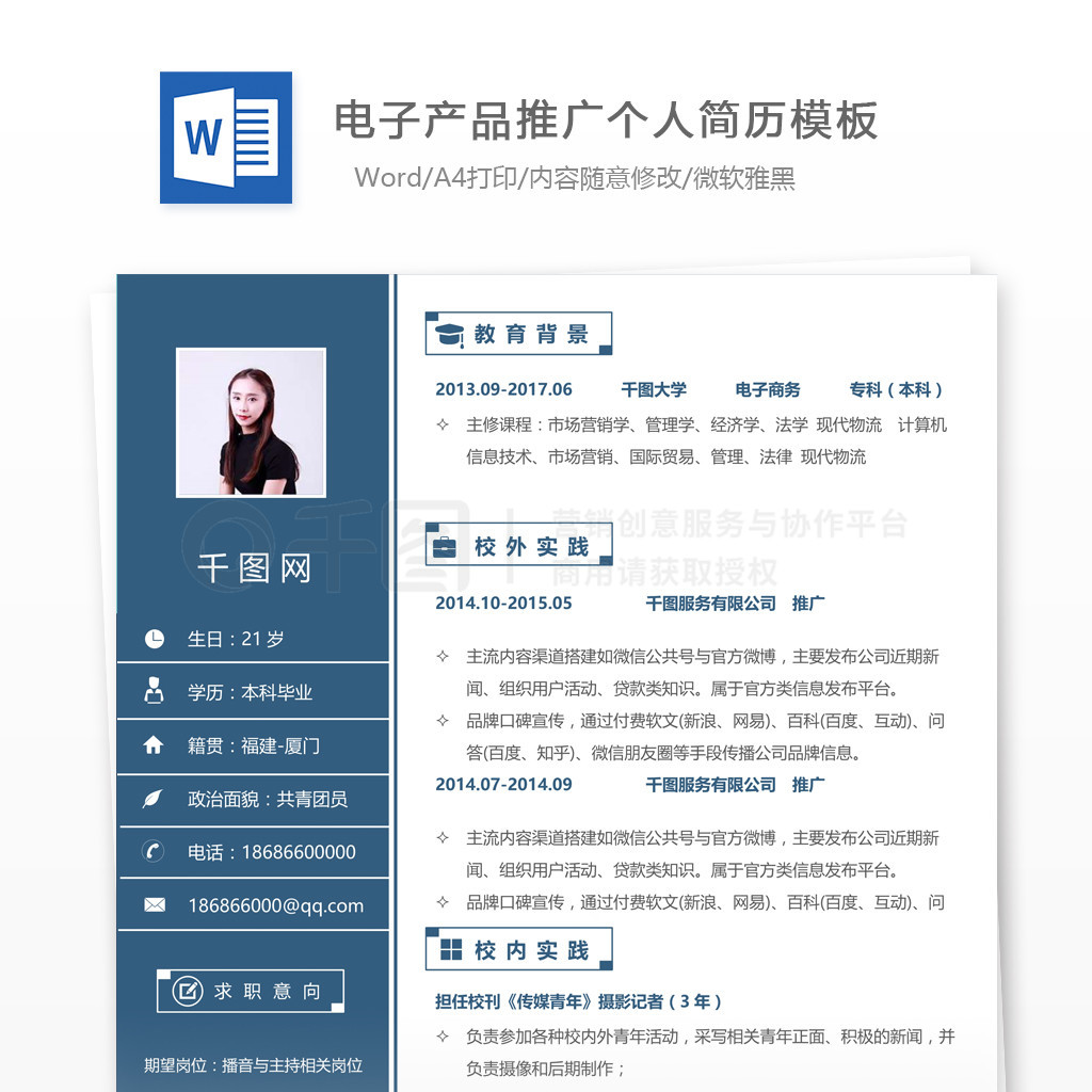 電子產(chǎn)品推廣簡(jiǎn)歷求職意向怎么寫(xiě)